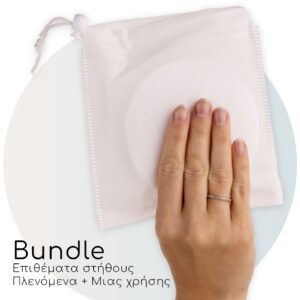 Bundle επιθέματα στήθους!