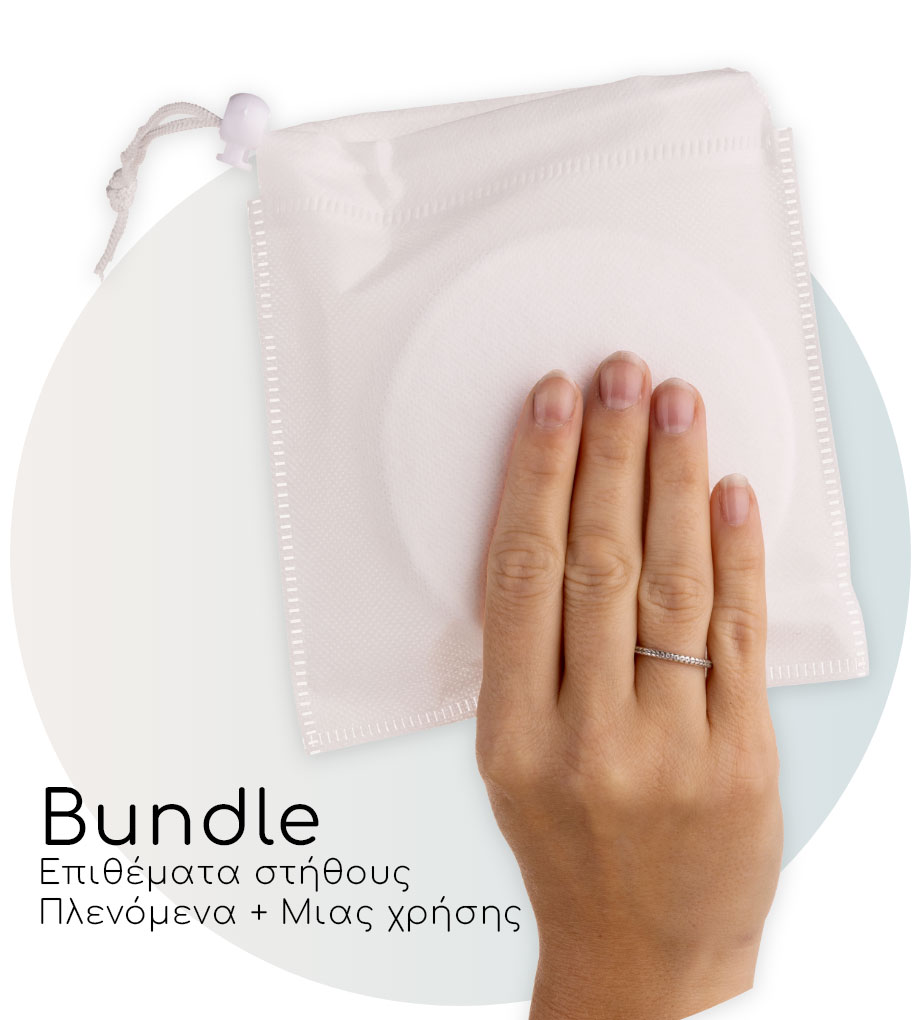 Bundle επιθέματα στήθους!