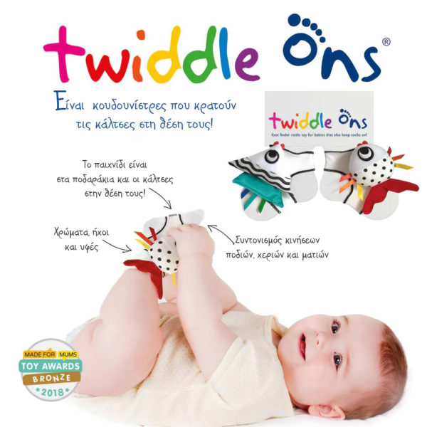 Twiddle Ons - Κουδουνίστρες για ποδαράκια